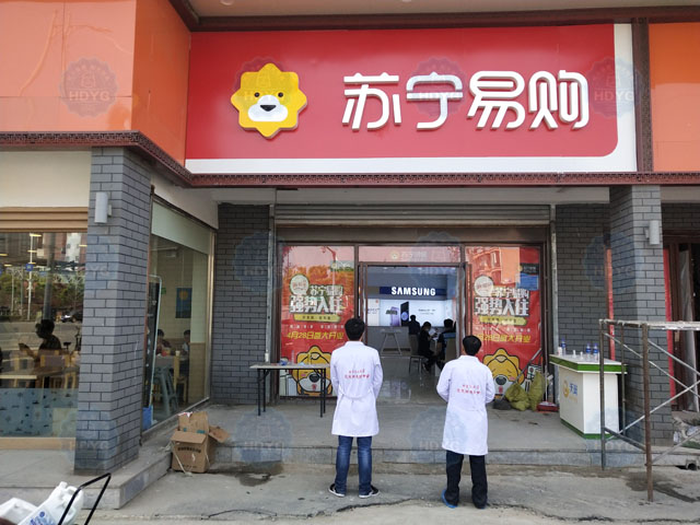 通州區(qū)蘇寧易購商場除甲醛