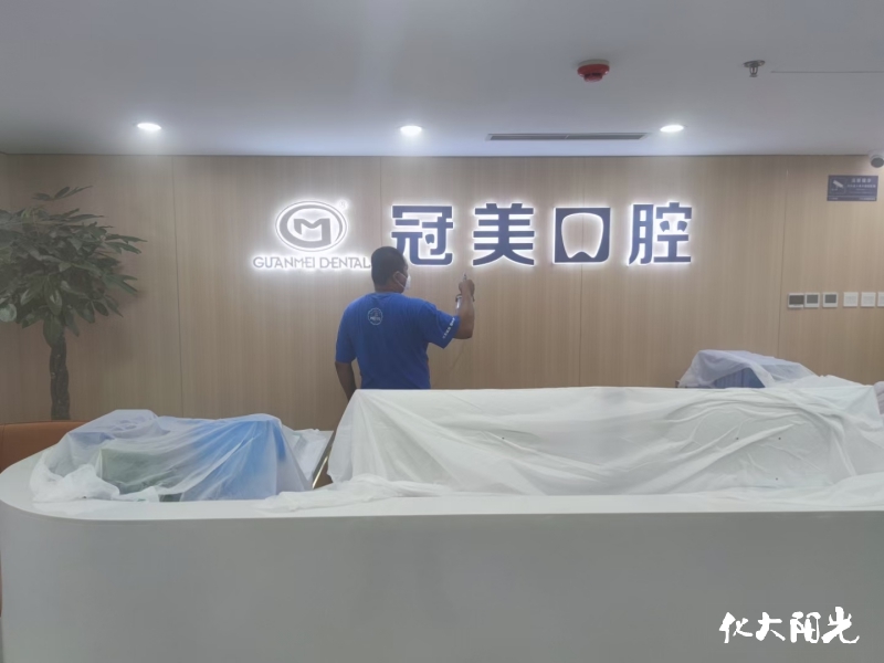 冠美口腔新裝修診所除甲醛